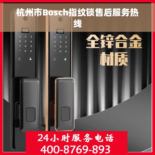 杭州市Bosch指纹锁售后服务热线