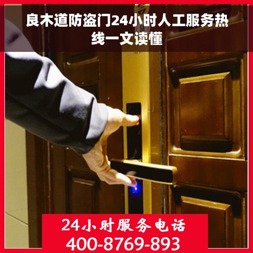 良木道防盗门24小时人工服务热线一文读懂