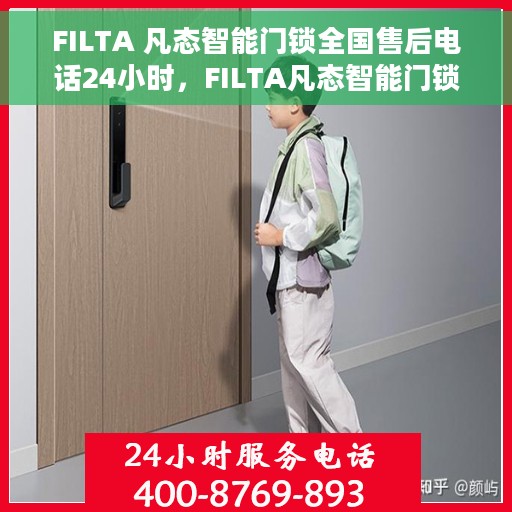 FILTA 凡态智能门锁全国售后电话24小时，FILTA凡态智能门锁全天候售后服务热线