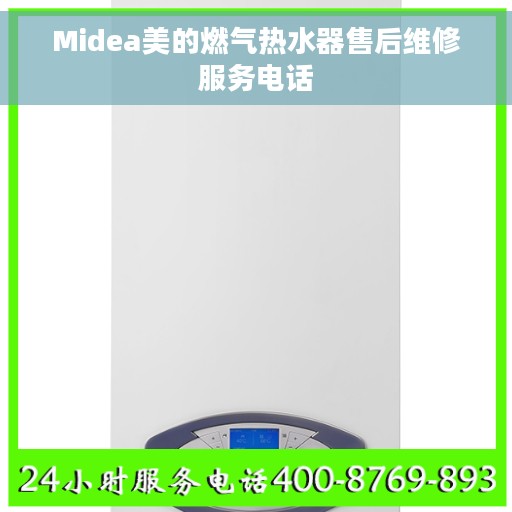 Midea美的燃气热水器售后维修服务电话