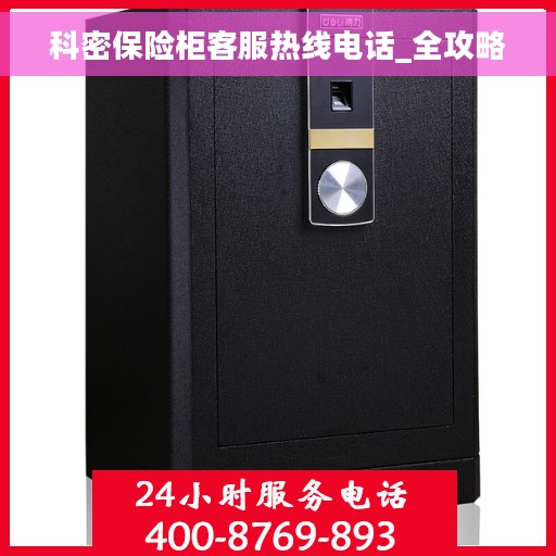 科密保险柜客服热线电话_全攻略