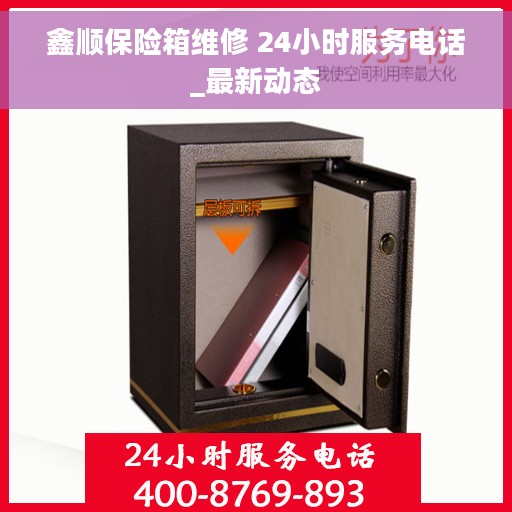 鑫顺保险箱维修 24小时服务电话_最新动态