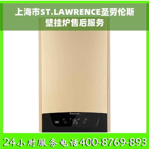 上海市ST.LAWRENCE圣劳伦斯壁挂炉售后服务