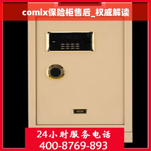 comix保险柜售后_权威解读