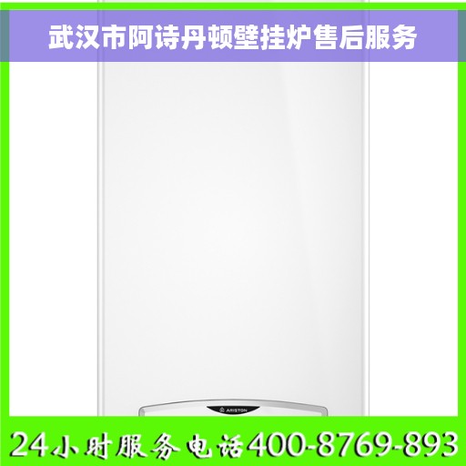 武汉市阿诗丹顿壁挂炉售后服务