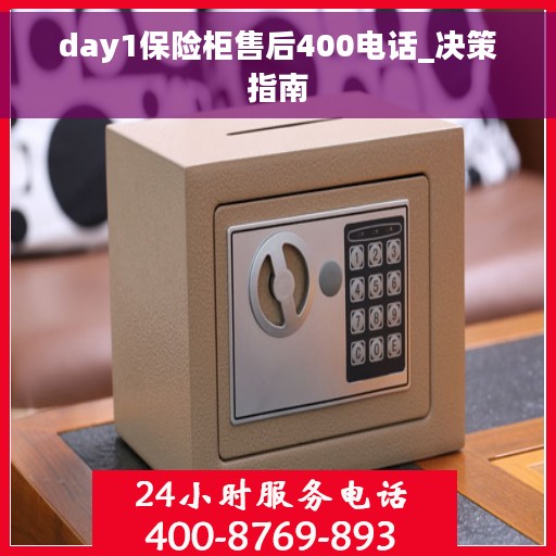 day1保险柜售后400电话_决策指南