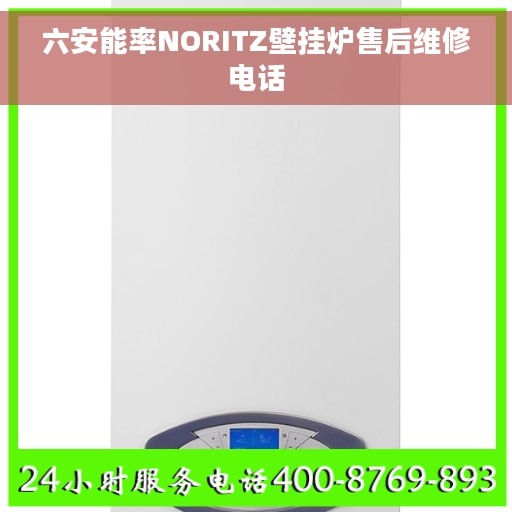 六安能率NORITZ壁挂炉售后维修电话