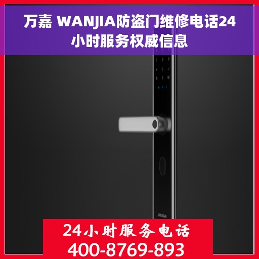 万嘉 WANJIA防盗门维修电话24小时服务权威信息