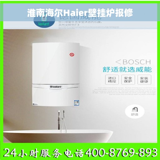 淮南海尔Haier壁挂炉报修