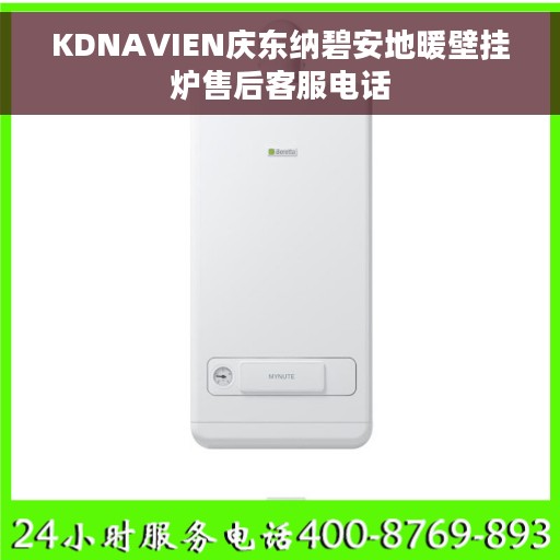 KDNAVIEN庆东纳碧安地暖壁挂炉售后客服电话