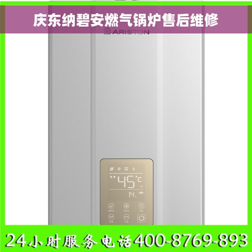 庆东纳碧安燃气锅炉售后维修