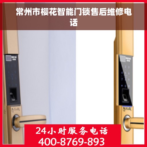 常州市樱花智能门锁售后维修电话
