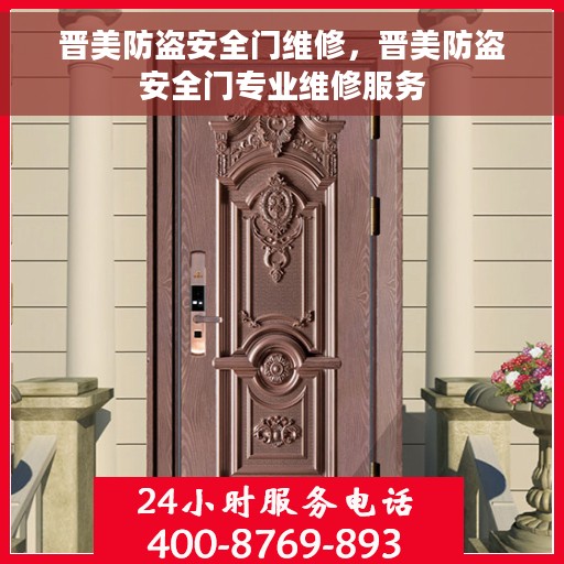 晋美防盗安全门维修，晋美防盗安全门专业维修服务