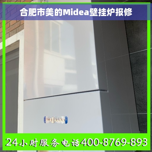 合肥市美的Midea壁挂炉报修