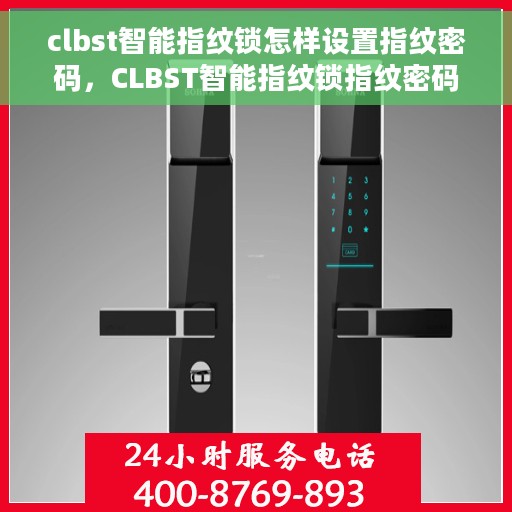 clbst智能指纹锁怎样设置指纹密码，CLBST智能指纹锁指纹密码设置教程