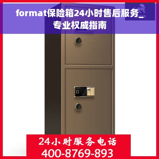 format保险箱24小时售后服务_专业权威指南