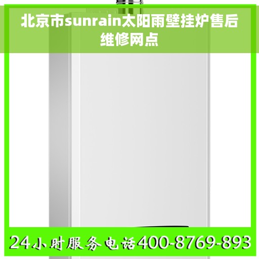 北京市sunrain太阳雨壁挂炉售后维修网点