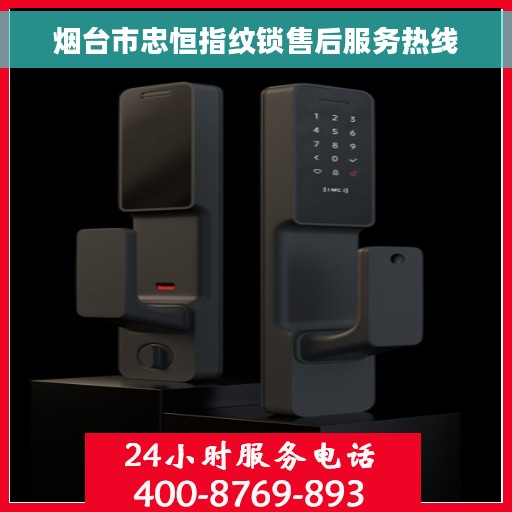 烟台市忠恒指纹锁售后服务热线