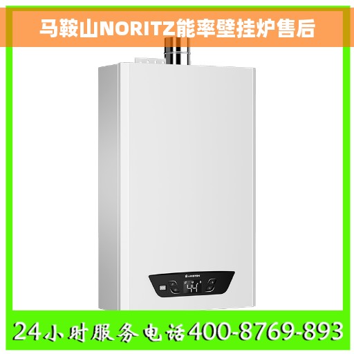 马鞍山NORITZ能率壁挂炉售后