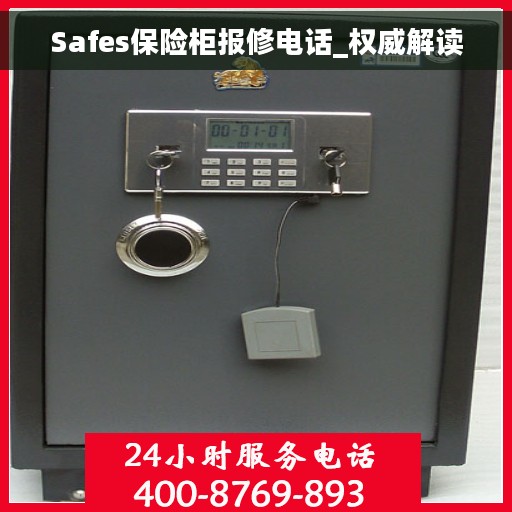 Safes保险柜报修电话_权威解读