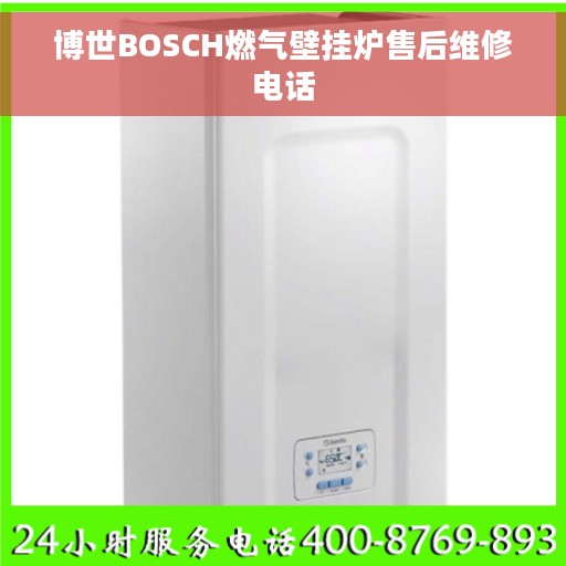 博世BOSCH燃气壁挂炉售后维修电话