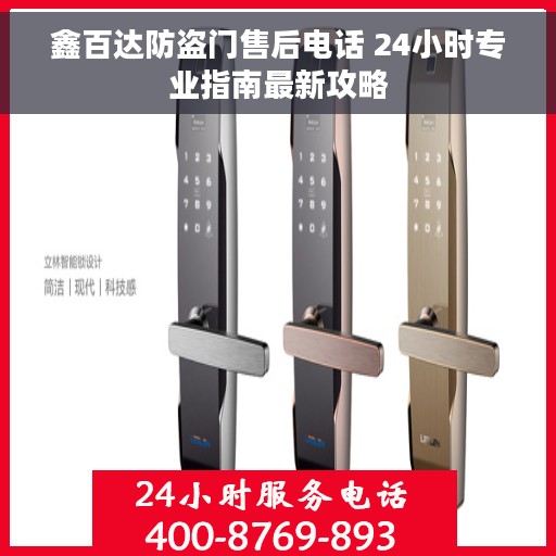 鑫百达防盗门售后电话 24小时专业指南最新攻略