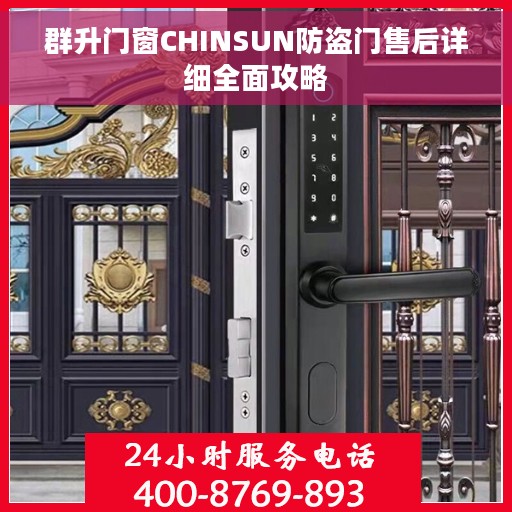 群升门窗CHINSUN防盗门售后详细全面攻略