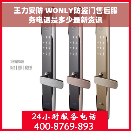 王力安防 WONLY防盗门售后服务电话是多少最新资讯