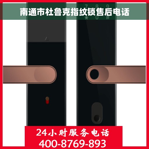 南通市杜鲁克指纹锁售后电话