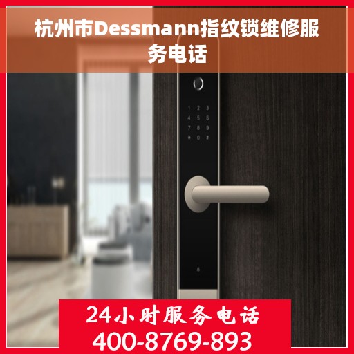 杭州市Dessmann指纹锁维修服务电话 杭州市Dessmann指纹锁维修服务电话