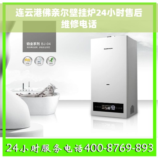 连云港佛亲尔壁挂炉24小时售后维修电话
