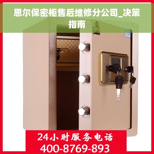 恩尔保密柜售后维修分公司_决策指南