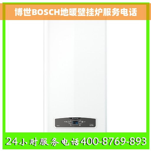 博世BOSCH地暖壁挂炉服务电话