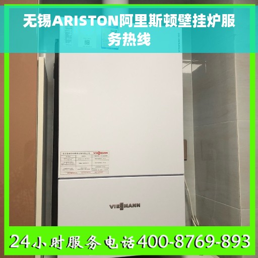 无锡ARISTON阿里斯顿壁挂炉服务热线