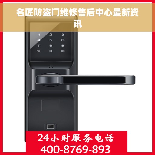 名匠防盗门维修售后中心最新资讯