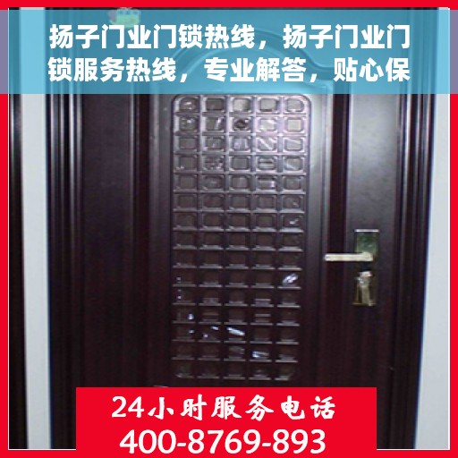 扬子门业门锁热线，扬子门业门锁服务热线，专业解答，贴心保障安全