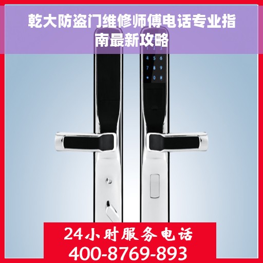 乾大防盗门维修师傅电话专业指南最新攻略