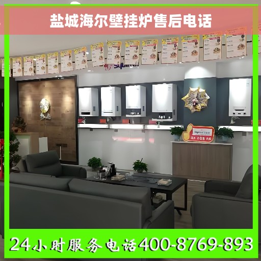 盐城海尔壁挂炉售后电话