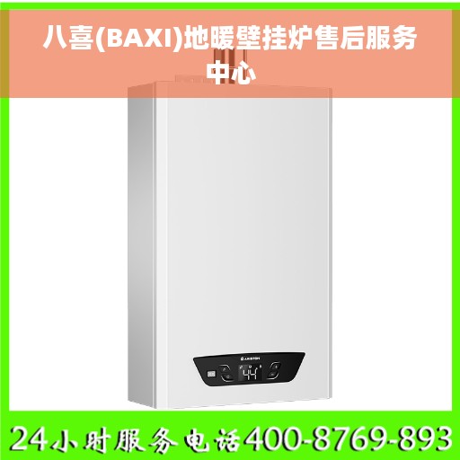 八喜(BAXI)地暖壁挂炉售后服务中心