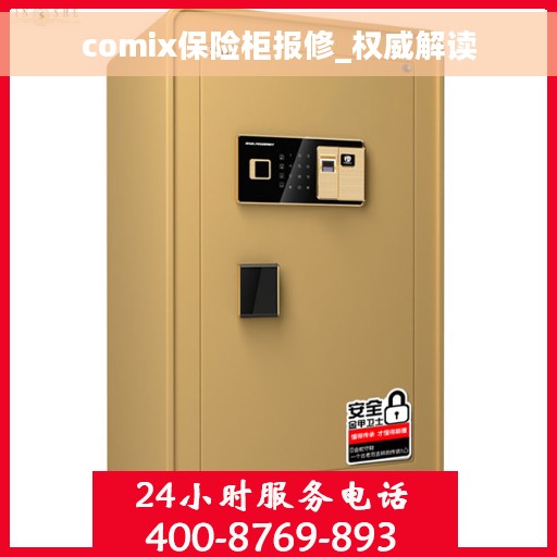 comix保险柜报修_权威解读