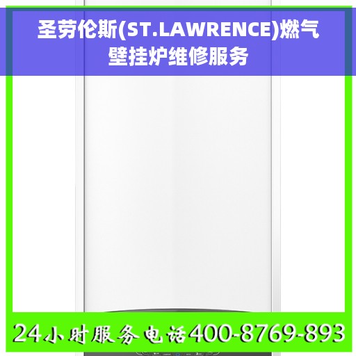 圣劳伦斯(ST.LAWRENCE)燃气壁挂炉维修服务