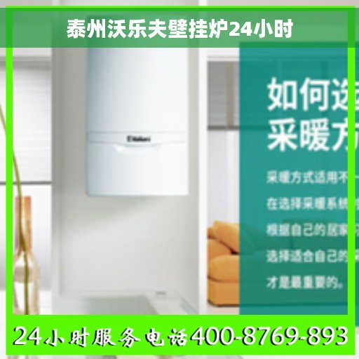 泰州沃乐夫壁挂炉24小时