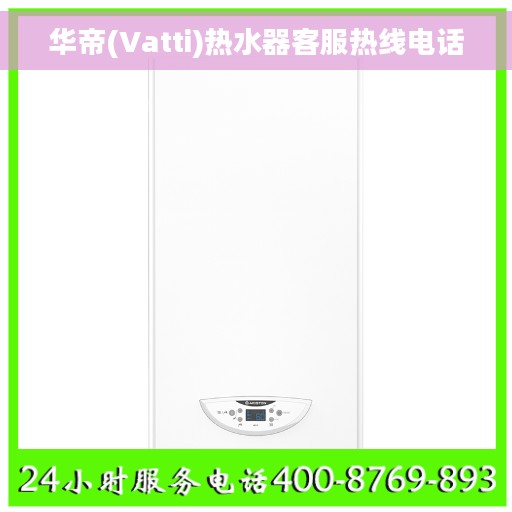 华帝(Vatti)热水器客服热线电话