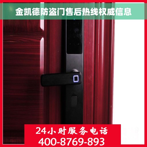 金凯德防盗门售后热线权威信息