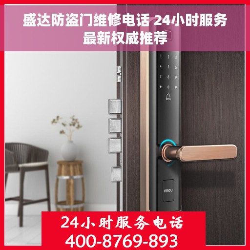 盛达防盗门维修电话 24小时服务最新权威推荐