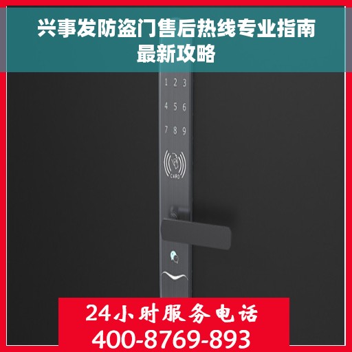 兴事发防盗门售后热线专业指南最新攻略