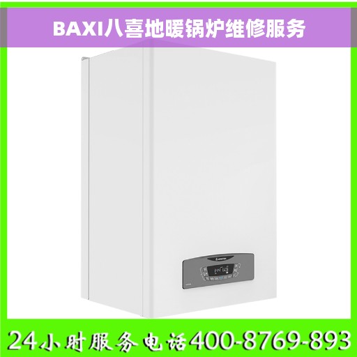 BAXI八喜地暖锅炉维修服务
