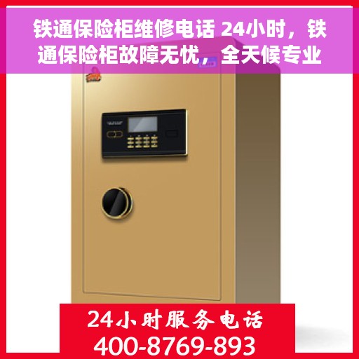 铁通保险柜维修电话 24小时，铁通保险柜故障无忧，全天候专业维修电话在线