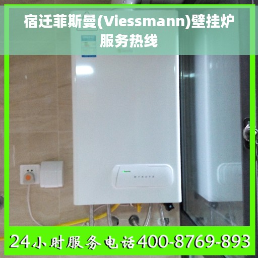 宿迁菲斯曼(Viessmann)壁挂炉服务热线