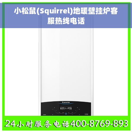 小松鼠(Squirrel)地暖壁挂炉客服热线电话